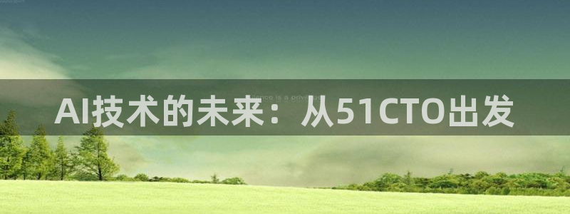 AI技术的未来：从51CTO出发