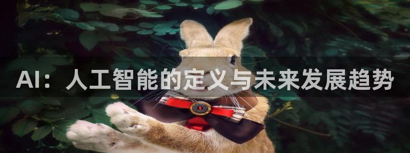 AI：人工智能的定义与未来发展趋势