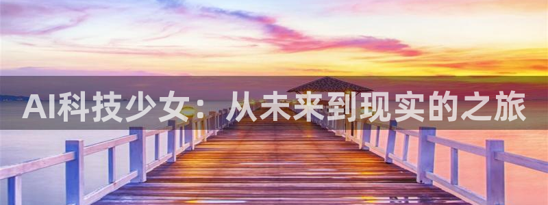 AI科技少女：从未来到现实的之旅