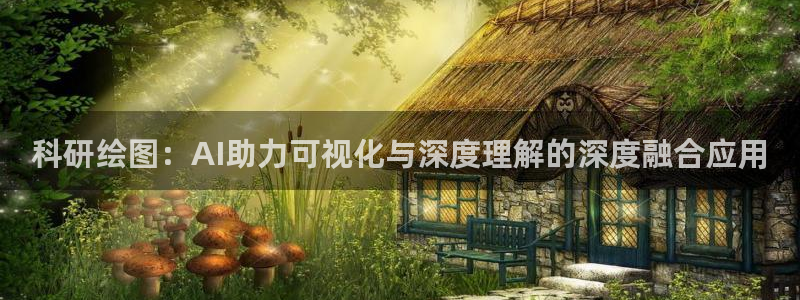 科研绘图：AI助力可视化与深度理解的深度融合应用