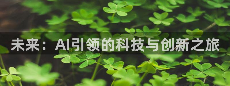 未来：AI引领的科技与创新之旅