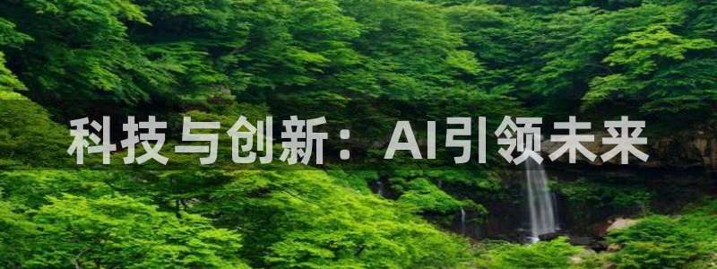 科技与创新：AI引领未来