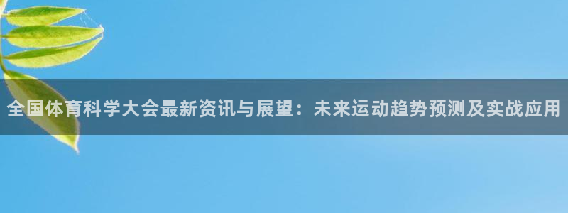 全国体育科学大会最新资讯与展望：未来运动趋势预测及实战应用