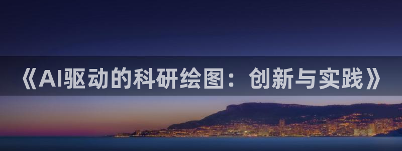 《AI驱动的科研绘图：创新与实践》