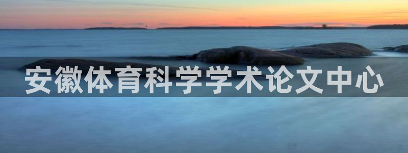 安徽体育科学学术论文中心