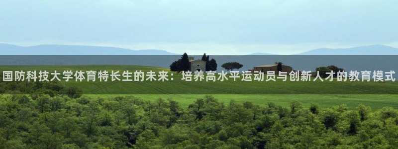 国防科技大学体育特长生的未来：培养高水平运动员与创新人才的教育模式