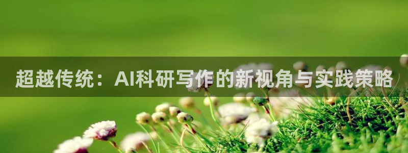 超越传统：AI科研写作的新视角与实践策略
