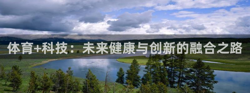 体育+科技：未来健康与创新的融合之路