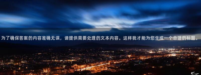 为了确保答案的内容准确无误，请提供需要处理的文本内容。这样我才能为您生成一个合适的标题。