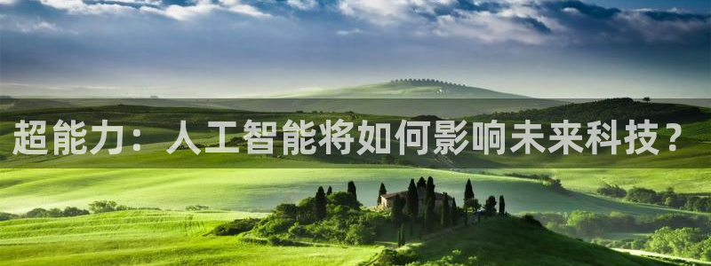 超能力：人工智能将如何影响未来科技？