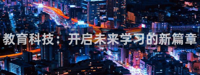教育科技：开启未来学习的新篇章