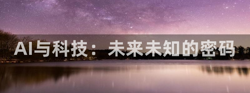 AI与科技：未来未知的密码