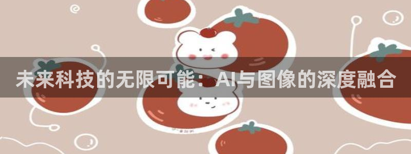 未来科技的无限可能：AI与图像的深度融合