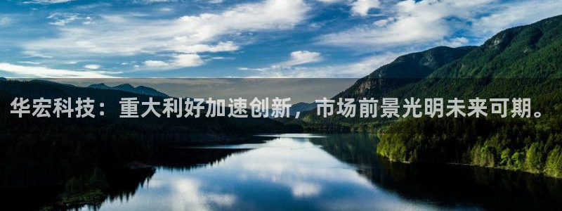 华宏科技：重大利好加速创新，市场前景光明未来可期。