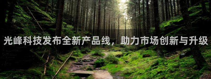 光峰科技发布全新产品线，助力市场创新与升级