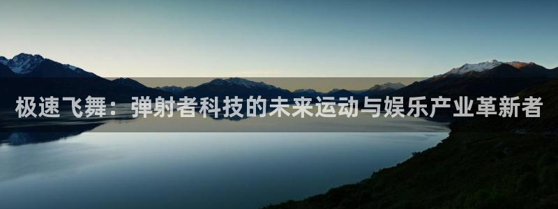 极速飞舞：弹射者科技的未来运动与娱乐产业革新者